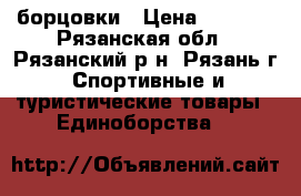 борцовки › Цена ­ 3 500 - Рязанская обл., Рязанский р-н, Рязань г. Спортивные и туристические товары » Единоборства   